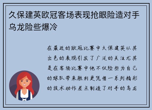 久保建英欧冠客场表现抢眼险造对手乌龙险些爆冷 久保建英欧冠客场表现抢眼险造对手乌龙险些爆冷
