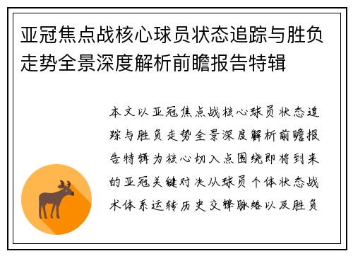 亚冠焦点战核心球员状态追踪与胜负走势全景深度解析前瞻报告特辑