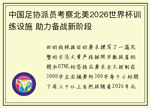 中国足协派员考察北美2026世界杯训练设施 助力备战新阶段 中国足协派员考察北美2026世界杯训练设施 助力备战新阶段