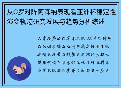 从C罗对阵阿森纳表现看亚洲杯稳定性演变轨迹研究发展与趋势分析综述 从C罗对阵阿森纳表现看亚洲杯稳定性演变轨迹研究发展与趋势分析综述