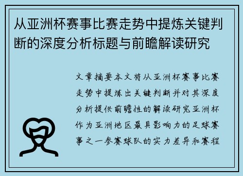 从亚洲杯赛事比赛走势中提炼关键判断的深度分析标题与前瞻解读研究 从亚洲杯赛事比赛走势中提炼关键判断的深度分析标题与前瞻解读研究
