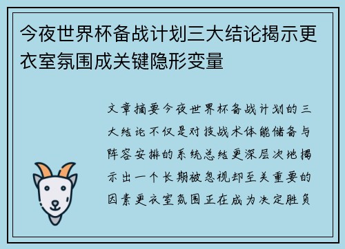今夜世界杯备战计划三大结论揭示更衣室氛围成关键隐形变量 今夜世界杯备战计划三大结论揭示更衣室氛围成关键隐形变量