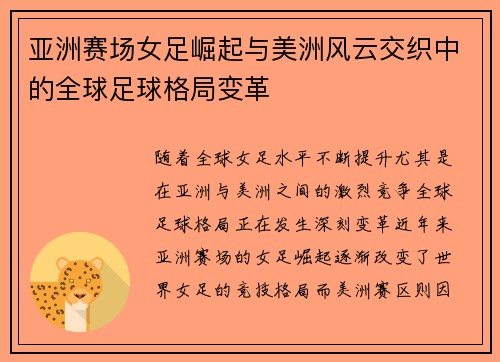 亚洲赛场女足崛起与美洲风云交织中的全球足球格局变革 亚洲赛场女足崛起与美洲风云交织中的全球足球格局变革