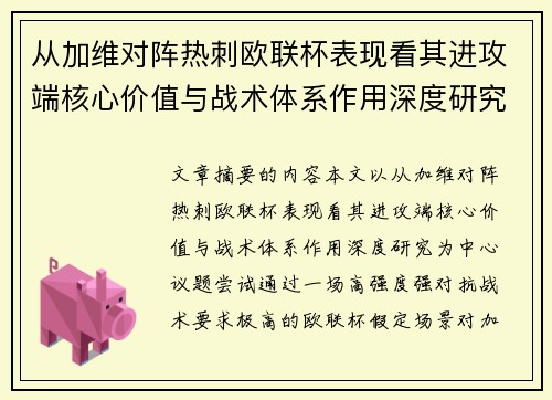 从加维对阵热刺欧联杯表现看其进攻端核心价值与战术体系作用深度研究 从加维对阵热刺欧联杯表现看其进攻端核心价值与战术体系作用深度研究
