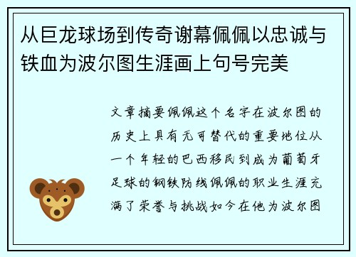 从巨龙球场到传奇谢幕佩佩以忠诚与铁血为波尔图生涯画上句号完美 从巨龙球场到传奇谢幕佩佩以忠诚与铁血为波尔图生涯画上句号完美