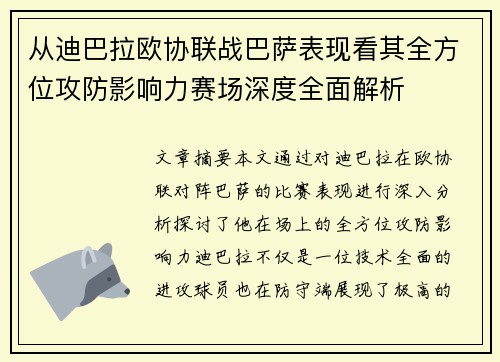 从迪巴拉欧协联战巴萨表现看其全方位攻防影响力赛场深度全面解析 从迪巴拉欧协联战巴萨表现看其全方位攻防影响力赛场深度全面解析