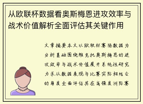 从欧联杯数据看奥斯梅恩进攻效率与战术价值解析全面评估其关键作用 从欧联杯数据看奥斯梅恩进攻效率与战术价值解析全面评估其关键作用