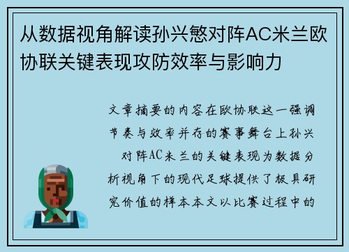 从数据视角解读孙兴慜对阵AC米兰欧协联关键表现攻防效率与影响力