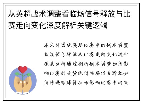 从英超战术调整看临场信号释放与比赛走向变化深度解析关键逻辑 从英超战术调整看临场信号释放与比赛走向变化深度解析关键逻辑