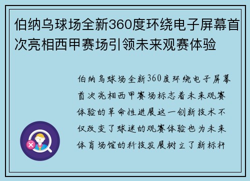 伯纳乌球场全新360度环绕电子屏幕首次亮相西甲赛场引领未来观赛体验 伯纳乌球场全新360度环绕电子屏幕首次亮相西甲赛场引领未来观赛体验