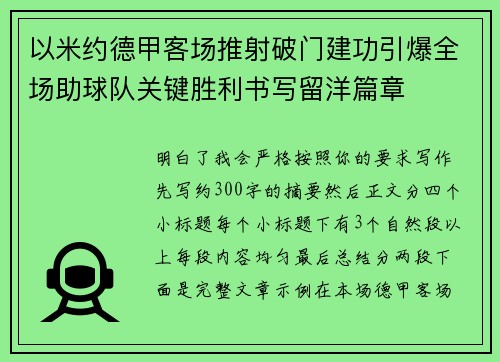 以米约德甲客场推射破门建功引爆全场助球队关键胜利书写留洋篇章 以米约德甲客场推射破门建功引爆全场助球队关键胜利书写留洋篇章