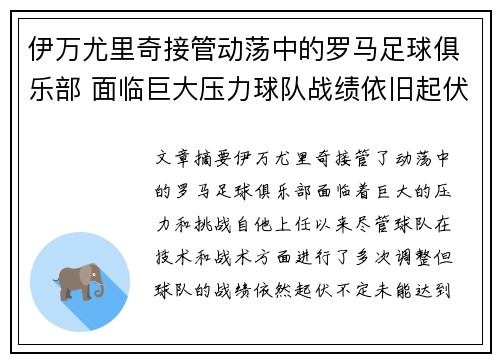 伊万尤里奇接管动荡中的罗马足球俱乐部 面临巨大压力球队战绩依旧起伏不定 伊万尤里奇接管动荡中的罗马足球俱乐部 面临巨大压力球队战绩依旧起伏不定