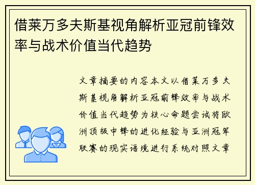 借莱万多夫斯基视角解析亚冠前锋效率与战术价值当代趋势 借莱万多夫斯基视角解析亚冠前锋效率与战术价值当代趋势