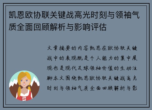 凯恩欧协联关键战高光时刻与领袖气质全面回顾解析与影响评估 凯恩欧协联关键战高光时刻与领袖气质全面回顾解析与影响评估