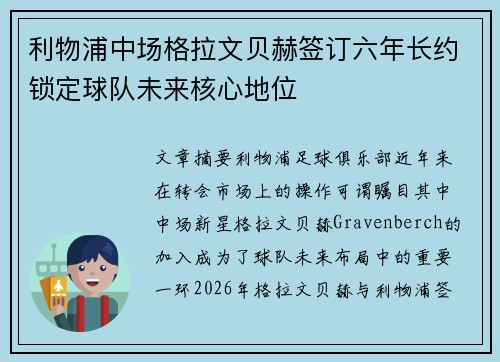 利物浦中场格拉文贝赫签订六年长约锁定球队未来核心地位