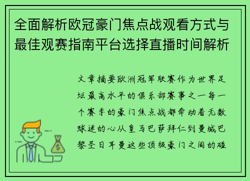 全面解析欧冠豪门焦点战观看方式与最佳观赛指南平台选择直播时间解析 全面解析欧冠豪门焦点战观看方式与最佳观赛指南平台选择直播时间解析