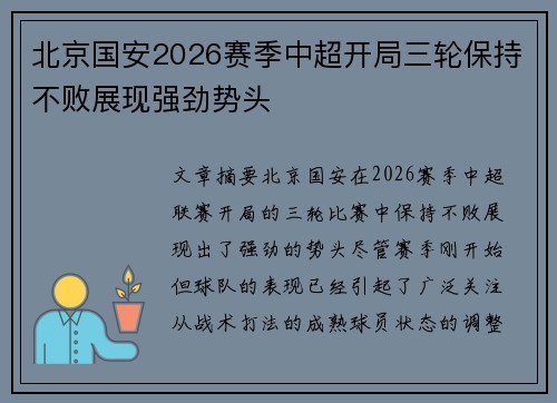 北京国安2026赛季中超开局三轮保持不败展现强劲势头 北京国安2026赛季中超开局三轮保持不败展现强劲势头
