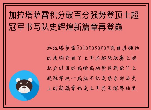 加拉塔萨雷积分破百分强势登顶土超冠军书写队史辉煌新篇章再登巅 加拉塔萨雷积分破百分强势登顶土超冠军书写队史辉煌新篇章再登巅