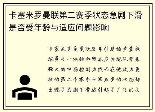 卡塞米罗曼联第二赛季状态急剧下滑是否受年龄与适应问题影响 卡塞米罗曼联第二赛季状态急剧下滑是否受年龄与适应问题影响