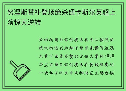 努涅斯替补登场绝杀纽卡斯尔英超上演惊天逆转 努涅斯替补登场绝杀纽卡斯尔英超上演惊天逆转