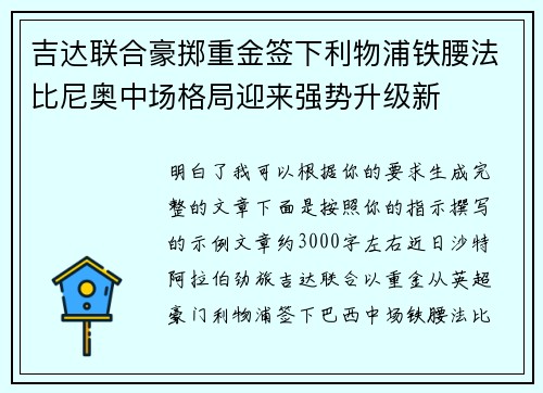 吉达联合豪掷重金签下利物浦铁腰法比尼奥中场格局迎来强势升级新 吉达联合豪掷重金签下利物浦铁腰法比尼奥中场格局迎来强势升级新