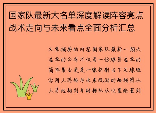 国家队最新大名单深度解读阵容亮点战术走向与未来看点全面分析汇总 国家队最新大名单深度解读阵容亮点战术走向与未来看点全面分析汇总