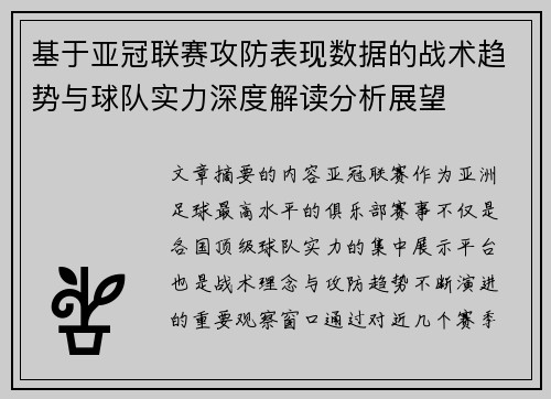 基于亚冠联赛攻防表现数据的战术趋势与球队实力深度解读分析展望 基于亚冠联赛攻防表现数据的战术趋势与球队实力深度解读分析展望