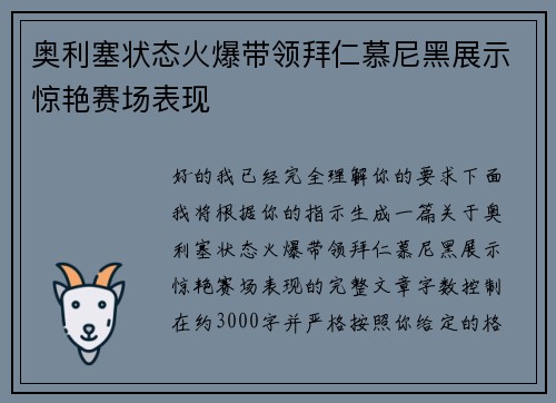 奥利塞状态火爆带领拜仁慕尼黑展示惊艳赛场表现