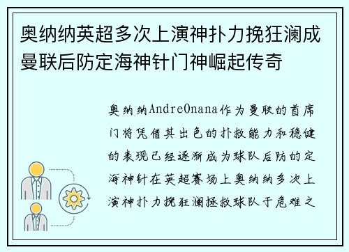 奥纳纳英超多次上演神扑力挽狂澜成曼联后防定海神针门神崛起传奇 奥纳纳英超多次上演神扑力挽狂澜成曼联后防定海神针门神崛起传奇