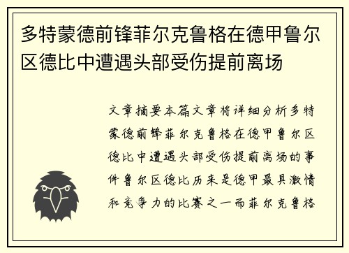 多特蒙德前锋菲尔克鲁格在德甲鲁尔区德比中遭遇头部受伤提前离场 多特蒙德前锋菲尔克鲁格在德甲鲁尔区德比中遭遇头部受伤提前离场
