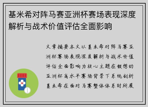 基米希对阵马赛亚洲杯赛场表现深度解析与战术价值评估全面影响