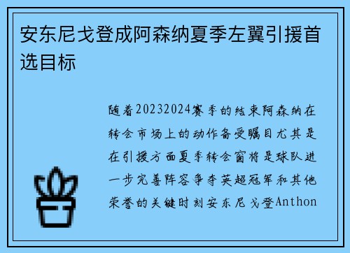 安东尼戈登成阿森纳夏季左翼引援首选目标