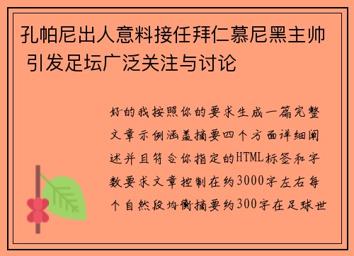 孔帕尼出人意料接任拜仁慕尼黑主帅 引发足坛广泛关注与讨论 孔帕尼出人意料接任拜仁慕尼黑主帅 引发足坛广泛关注与讨论