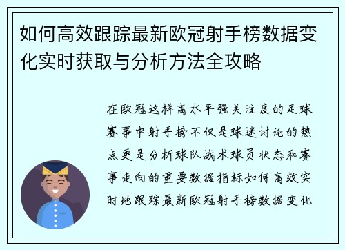 如何高效跟踪最新欧冠射手榜数据变化实时获取与分析方法全攻略 如何高效跟踪最新欧冠射手榜数据变化实时获取与分析方法全攻略