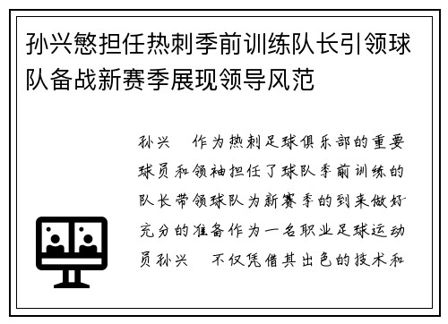 孙兴慜担任热刺季前训练队长引领球队备战新赛季展现领导风范