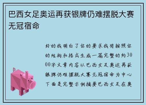 巴西女足奥运再获银牌仍难摆脱大赛无冠宿命 巴西女足奥运再获银牌仍难摆脱大赛无冠宿命