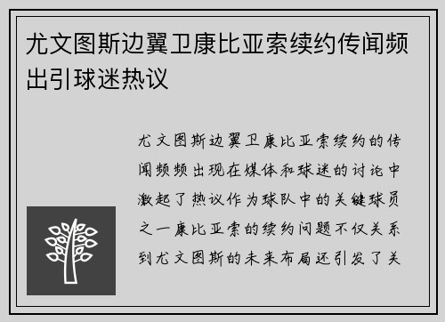 尤文图斯边翼卫康比亚索续约传闻频出引球迷热议