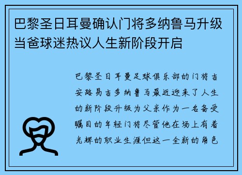 巴黎圣日耳曼确认门将多纳鲁马升级当爸球迷热议人生新阶段开启