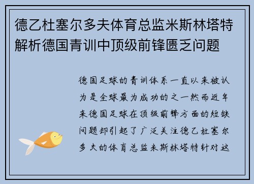 德乙杜塞尔多夫体育总监米斯林塔特解析德国青训中顶级前锋匮乏问题
