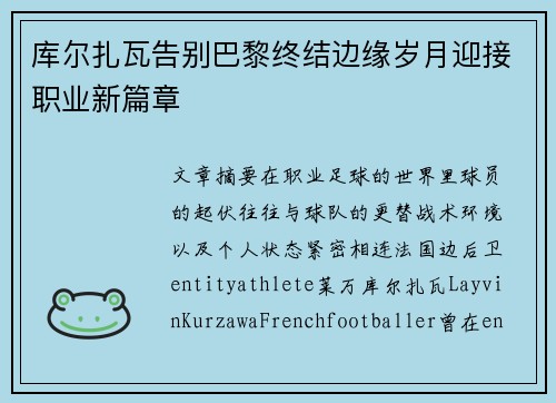库尔扎瓦告别巴黎终结边缘岁月迎接职业新篇章 库尔扎瓦告别巴黎终结边缘岁月迎接职业新篇章
