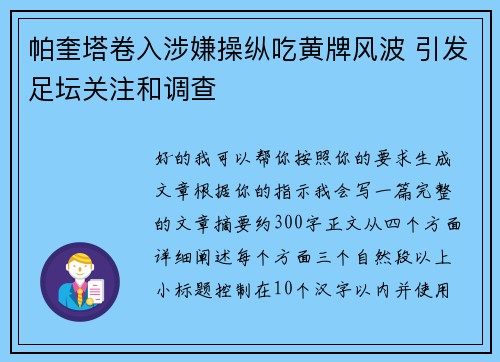 帕奎塔卷入涉嫌操纵吃黄牌风波 引发足坛关注和调查 帕奎塔卷入涉嫌操纵吃黄牌风波 引发足坛关注和调查