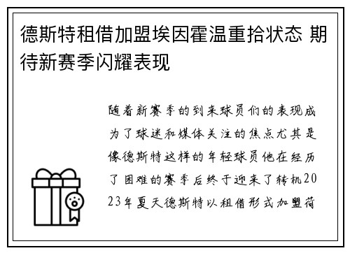 德斯特租借加盟埃因霍温重拾状态 期待新赛季闪耀表现 德斯特租借加盟埃因霍温重拾状态 期待新赛季闪耀表现