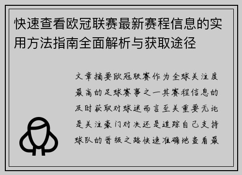 快速查看欧冠联赛最新赛程信息的实用方法指南全面解析与获取途径 快速查看欧冠联赛最新赛程信息的实用方法指南全面解析与获取途径