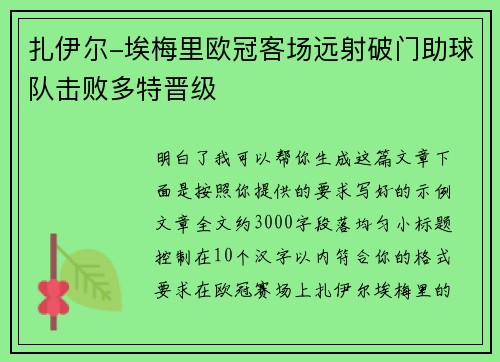 扎伊尔-埃梅里欧冠客场远射破门助球队击败多特晋级