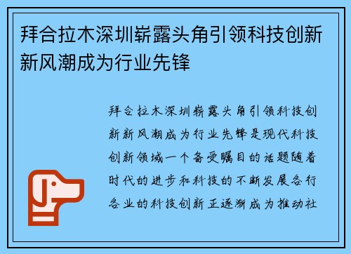 拜合拉木深圳崭露头角引领科技创新新风潮成为行业先锋