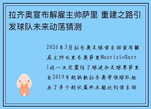 拉齐奥宣布解雇主帅萨里 重建之路引发球队未来动荡猜测