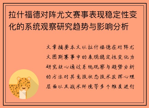 拉什福德对阵尤文赛事表现稳定性变化的系统观察研究趋势与影响分析 拉什福德对阵尤文赛事表现稳定性变化的系统观察研究趋势与影响分析