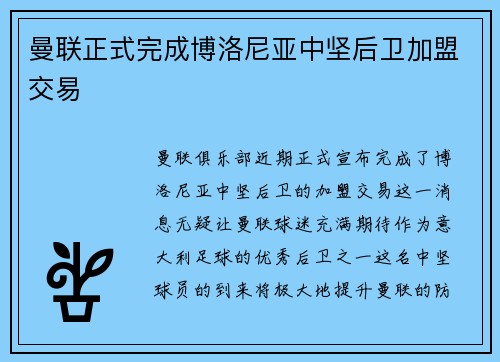 曼联正式完成博洛尼亚中坚后卫加盟交易