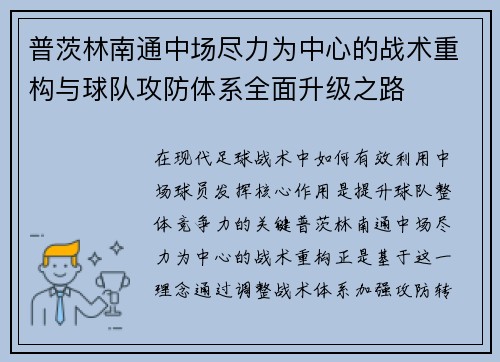 普茨林南通中场尽力为中心的战术重构与球队攻防体系全面升级之路 普茨林南通中场尽力为中心的战术重构与球队攻防体系全面升级之路