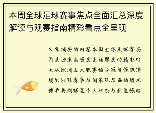 本周全球足球赛事焦点全面汇总深度解读与观赛指南精彩看点全呈现 本周全球足球赛事焦点全面汇总深度解读与观赛指南精彩看点全呈现